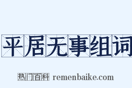平居无事组词是什么意思的图片